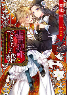 聖爵猊下とできちゃった婚!? これが夫婦円満の秘訣です!