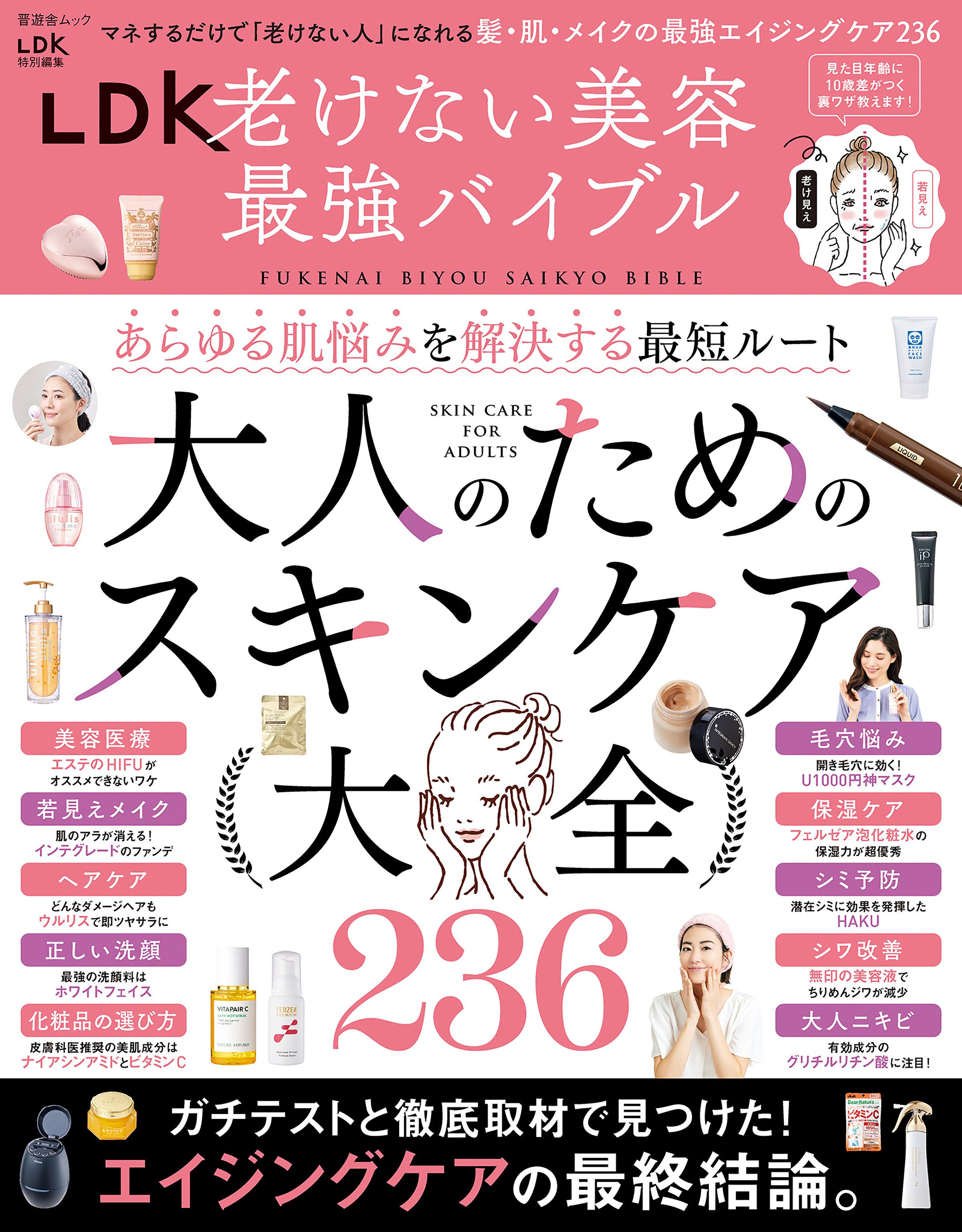 晋遊舎ムック　LDK老けない美容最強バイブル