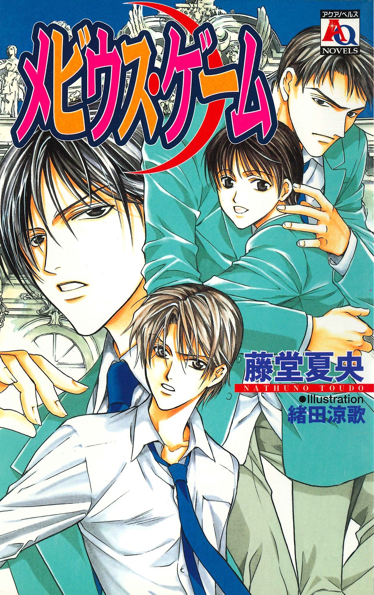 メビウス・ゲーム