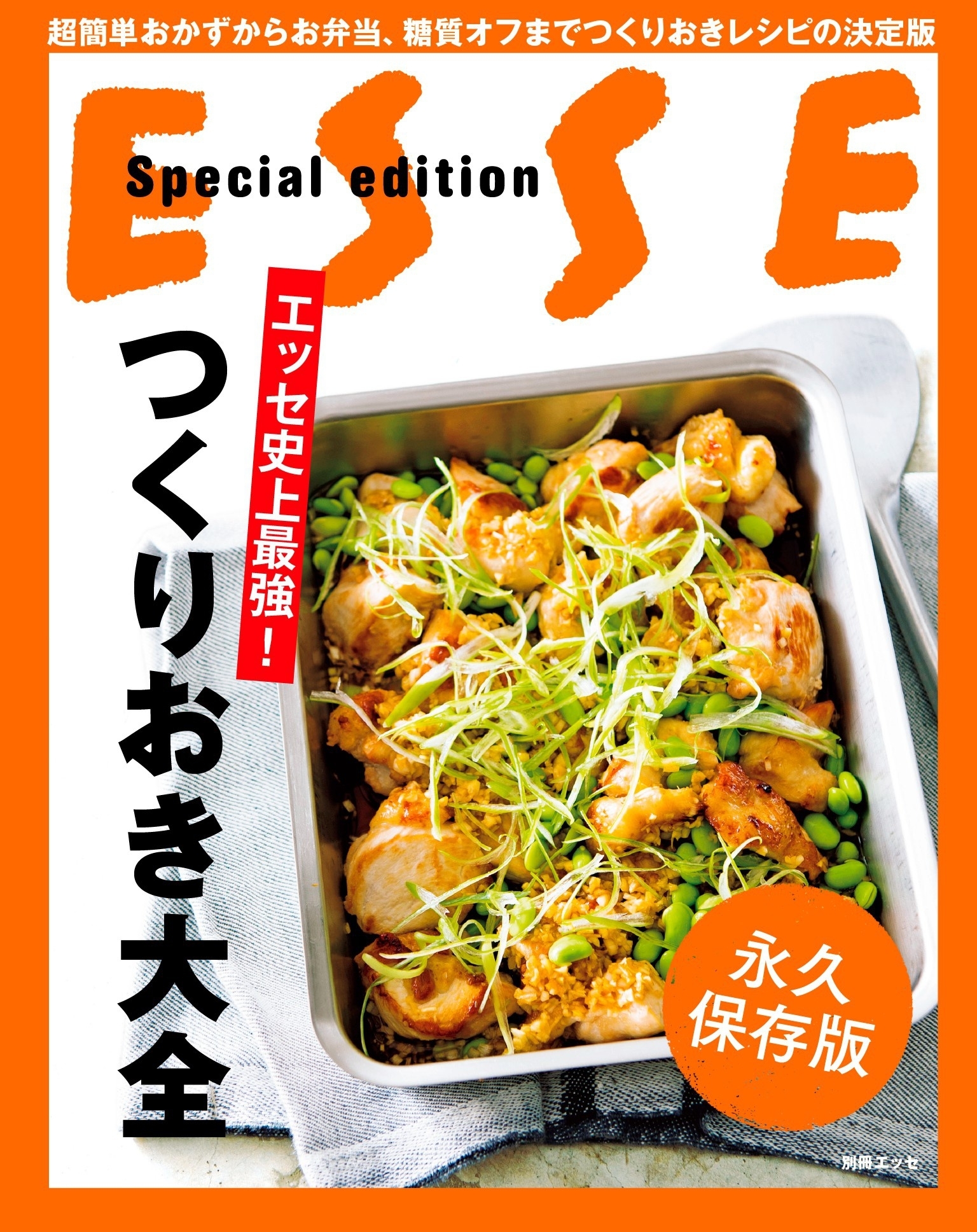 エッセ史上最強! つくりおき大全
