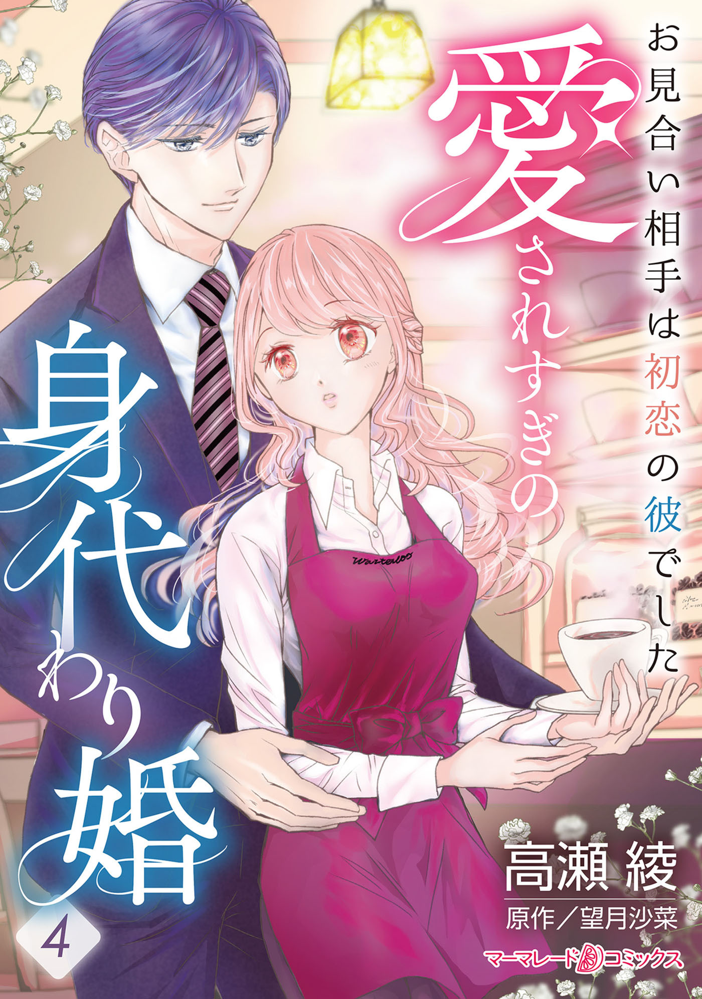 愛されすぎの身代わり婚～お見合い相手は初恋の彼でした～【分冊版】4話