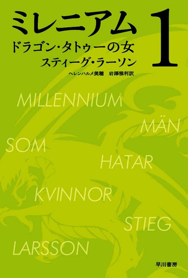 ミレニアム１　ドラゴン・タトゥーの女（上・下合本版）
