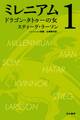 ミレニアム1 ドラゴン・タトゥーの女(上・下合本版)