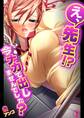 え、先生!?今ナカで出しませんでした?【フルカラー】