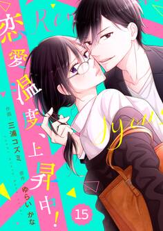 comic Berry's恋愛温度、上昇中!(分冊版)