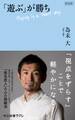 新装版 「遊ぶ」が勝ち