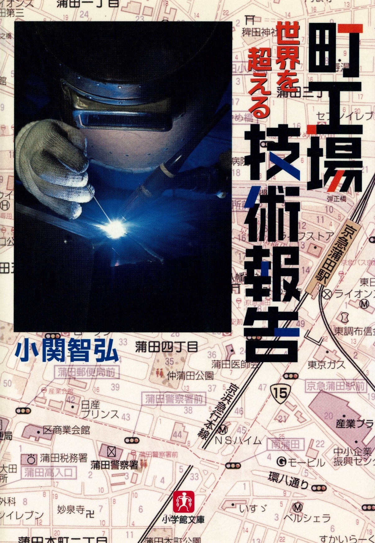 町工場　世界を超える技術報告（小学館文庫）