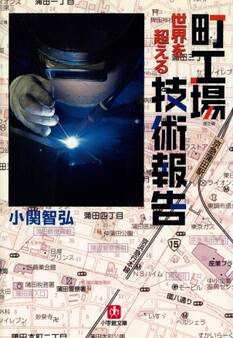 町工場 世界を超える技術報告(小学館文庫)