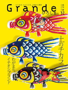 Grandeひろしま Vol.32