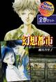 【全巻セット】幻想都市-サイコ・イリュージョン-|全2巻ワンコイン!!