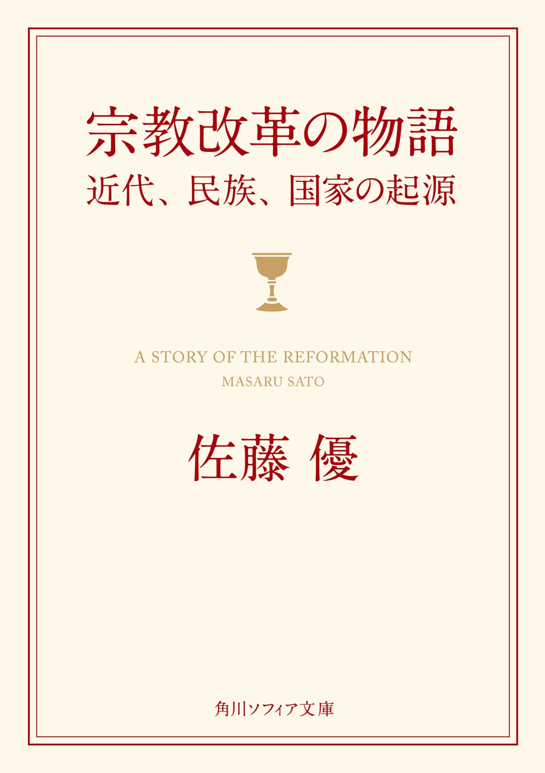 宗教改革の物語　近代、民族、国家の起源