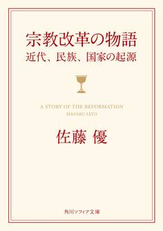 宗教改革の物語 近代、民族、国家の起源