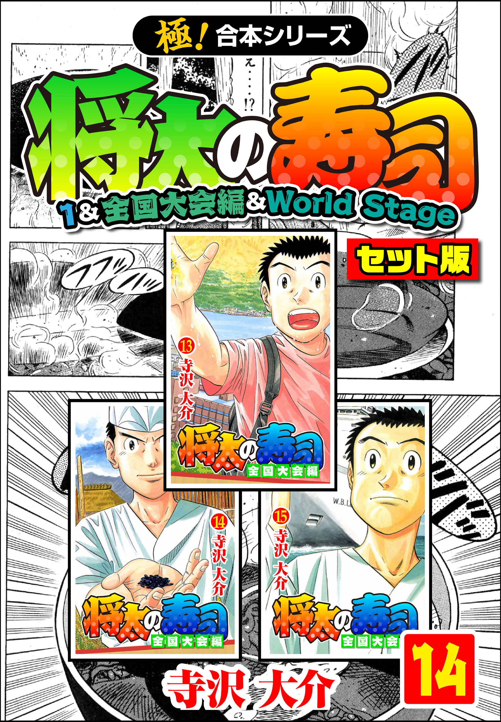 【極！合本シリーズ】将太の寿司（1&全国大会編＆World Stageセット版）14巻
