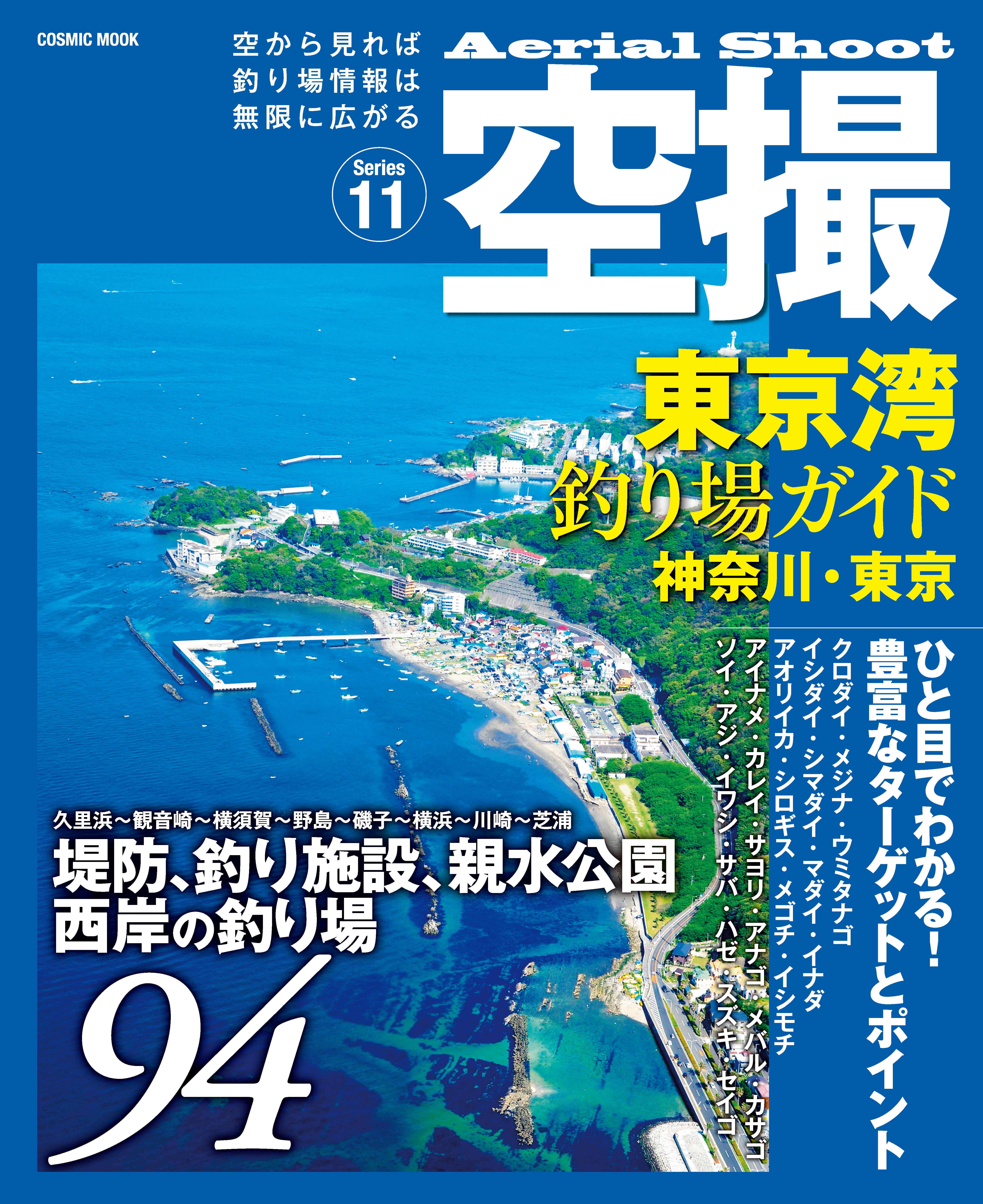 空撮　東京湾釣り場ガイド神奈川・東京