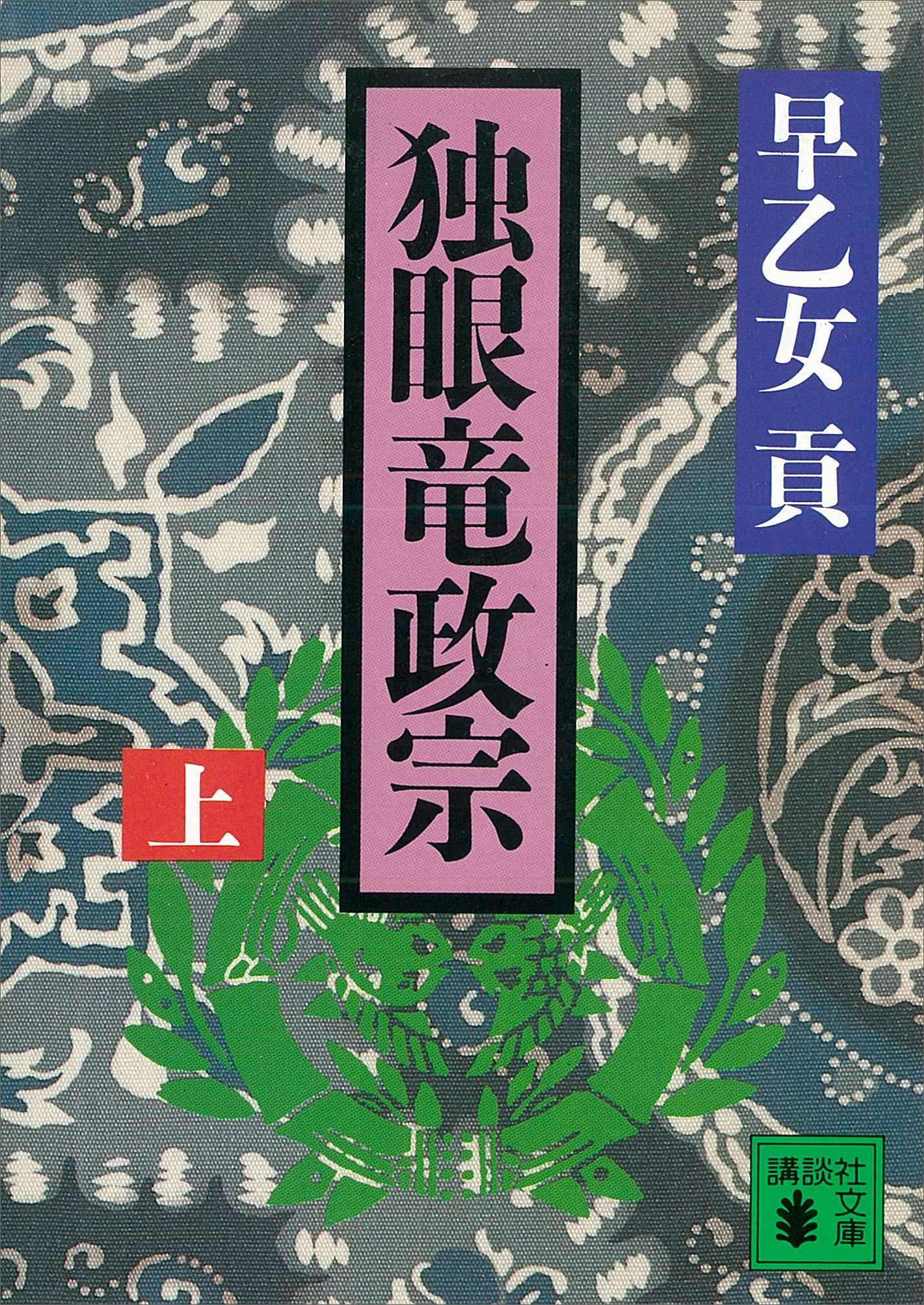 独眼竜政宗（上）
