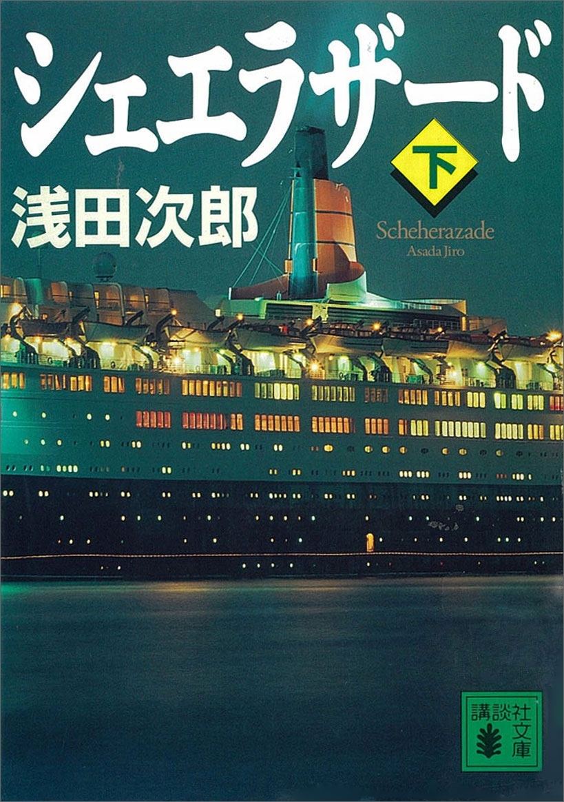 シェエラザード