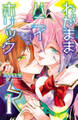 【期間限定 無料お試し版】わがままハニイホリック【電子特別版】 1