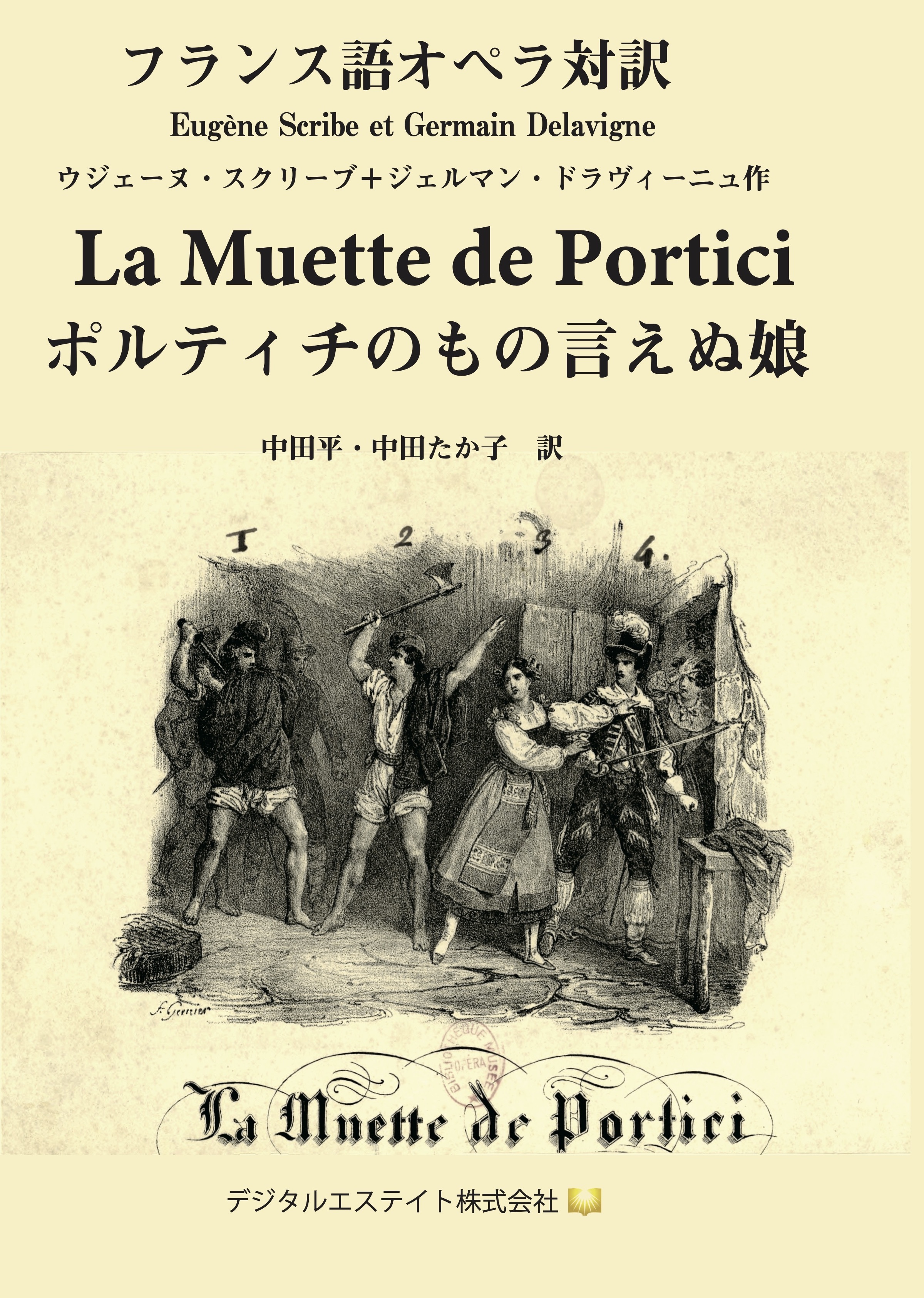 フランス語オペラ対訳　ポルティチのもの言えぬ娘