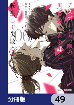 デスゲーム漫画の黒幕殺人鬼の妹に転生して失敗した【分冊版】 49