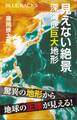 見えない絶景 深海底巨大地形
