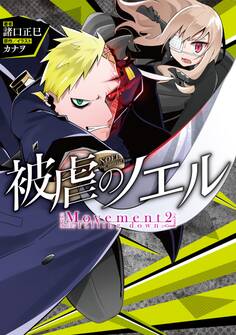 被虐のノエル Movement2 - falling down