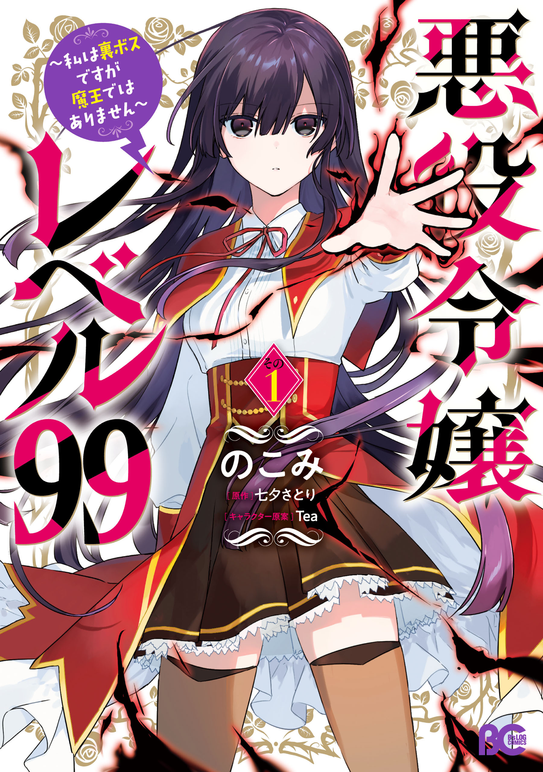 悪役令嬢レベル99　～私は裏ボスですが魔王ではありません～　その１【期間限定 無料お試し版】