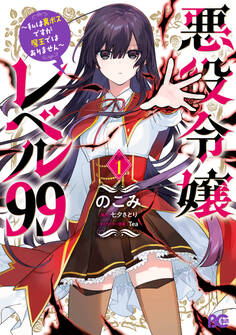悪役令嬢レベル99 ~私は裏ボスですが魔王ではありません~ その1【期間限定 無料お試し版】