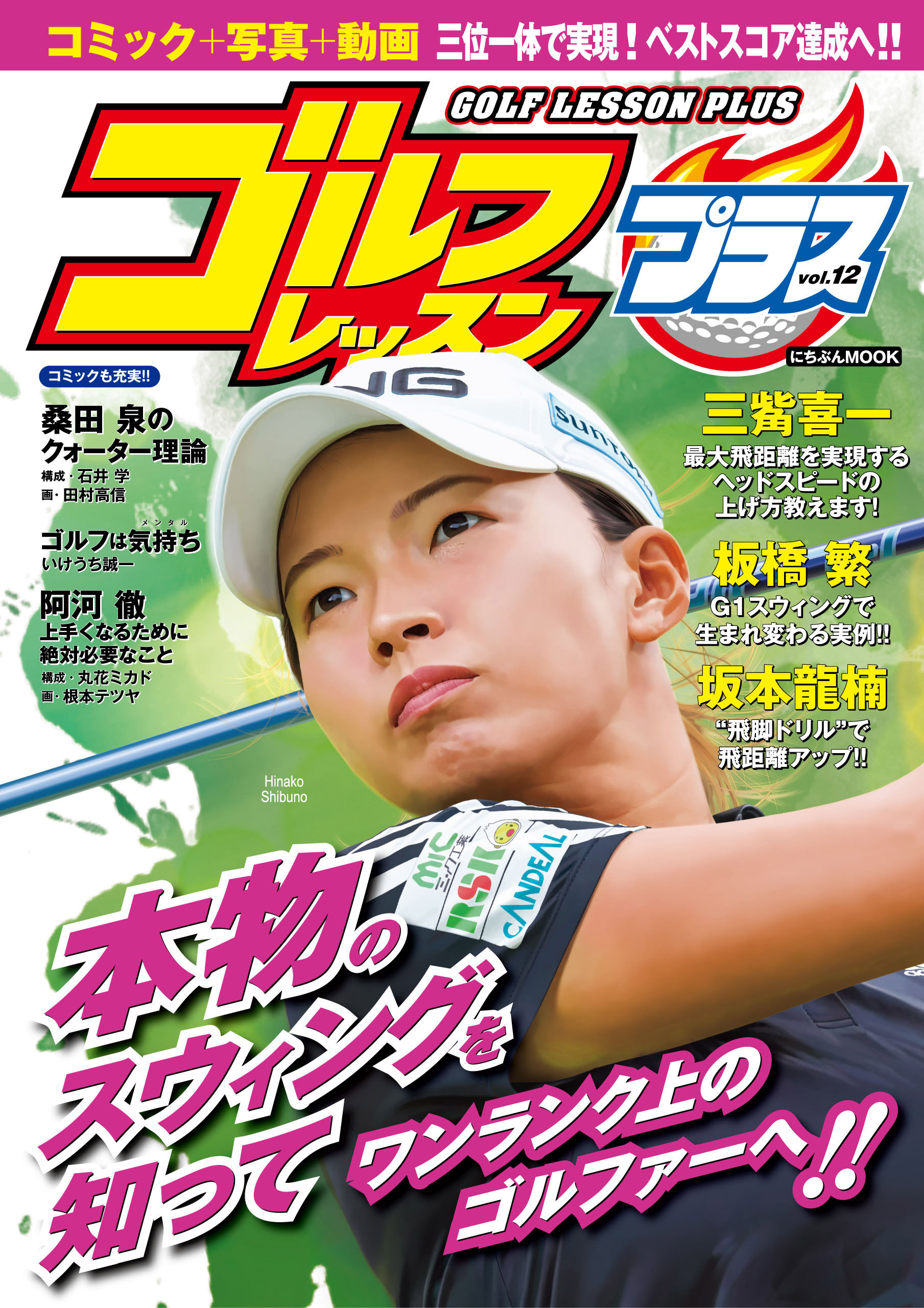 ゴルフレッスンプラス vol.12