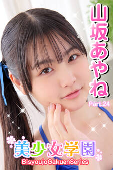 美少女学園 山坂あやね Part.24
