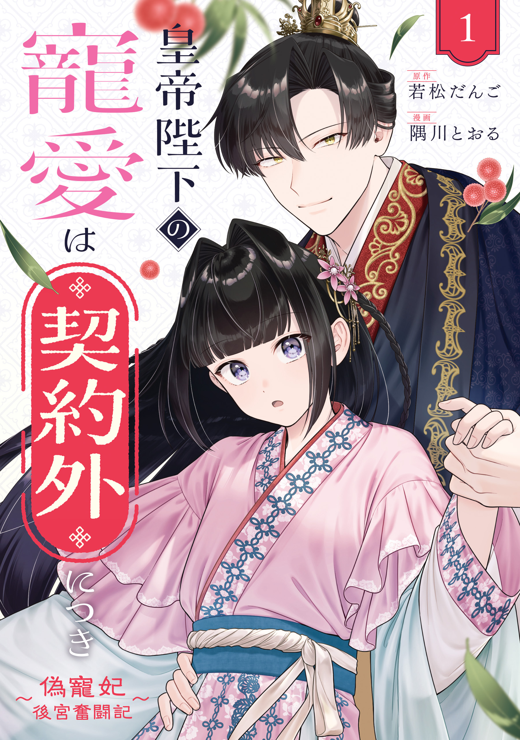 【期間限定　試し読み増量版】皇帝陛下の寵愛は契約外につき～偽寵妃後宮奮闘記～: 1【イラスト特典付】