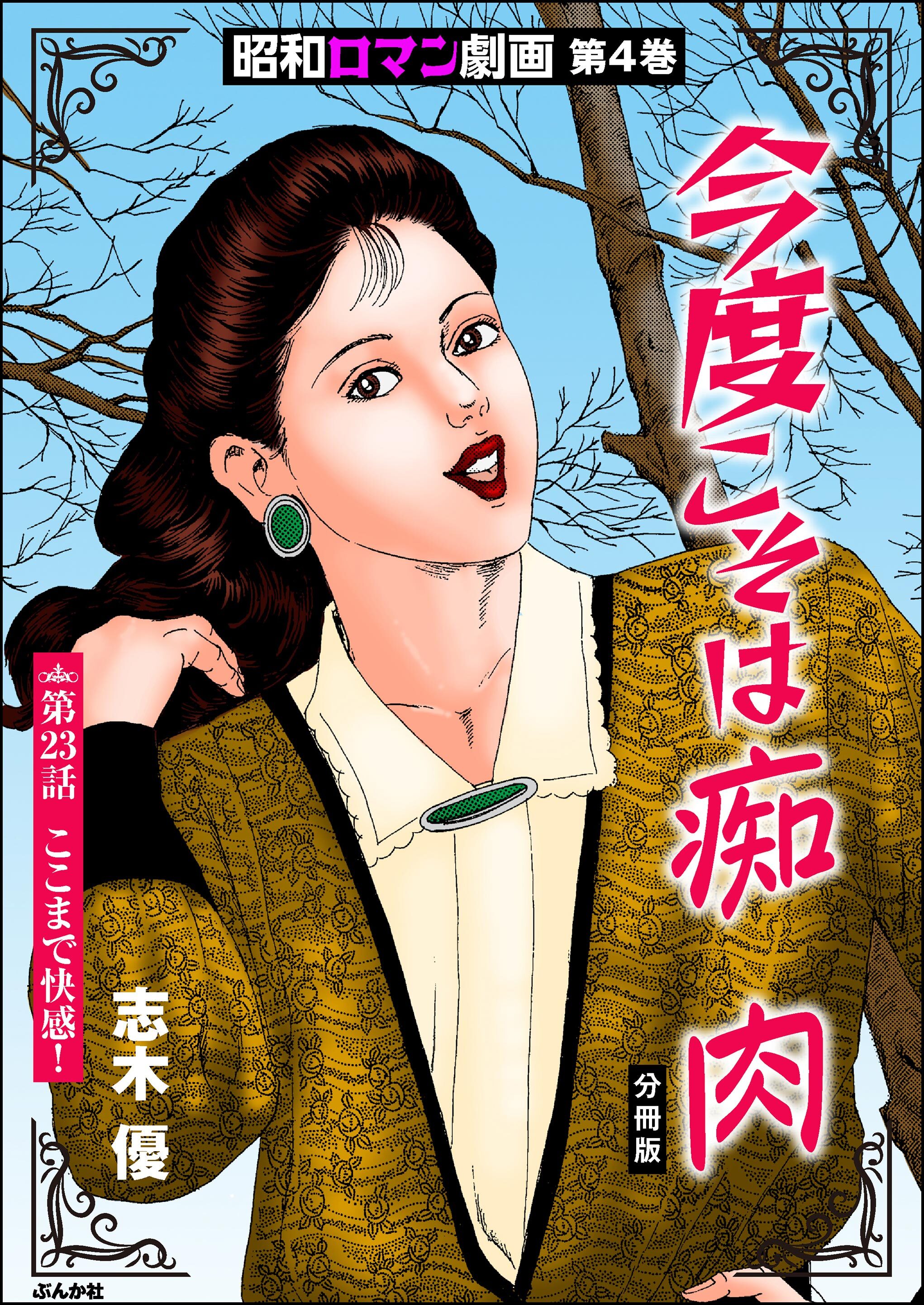 昭和ロマン劇画（分冊版）今度こそは痴肉　【第23話】