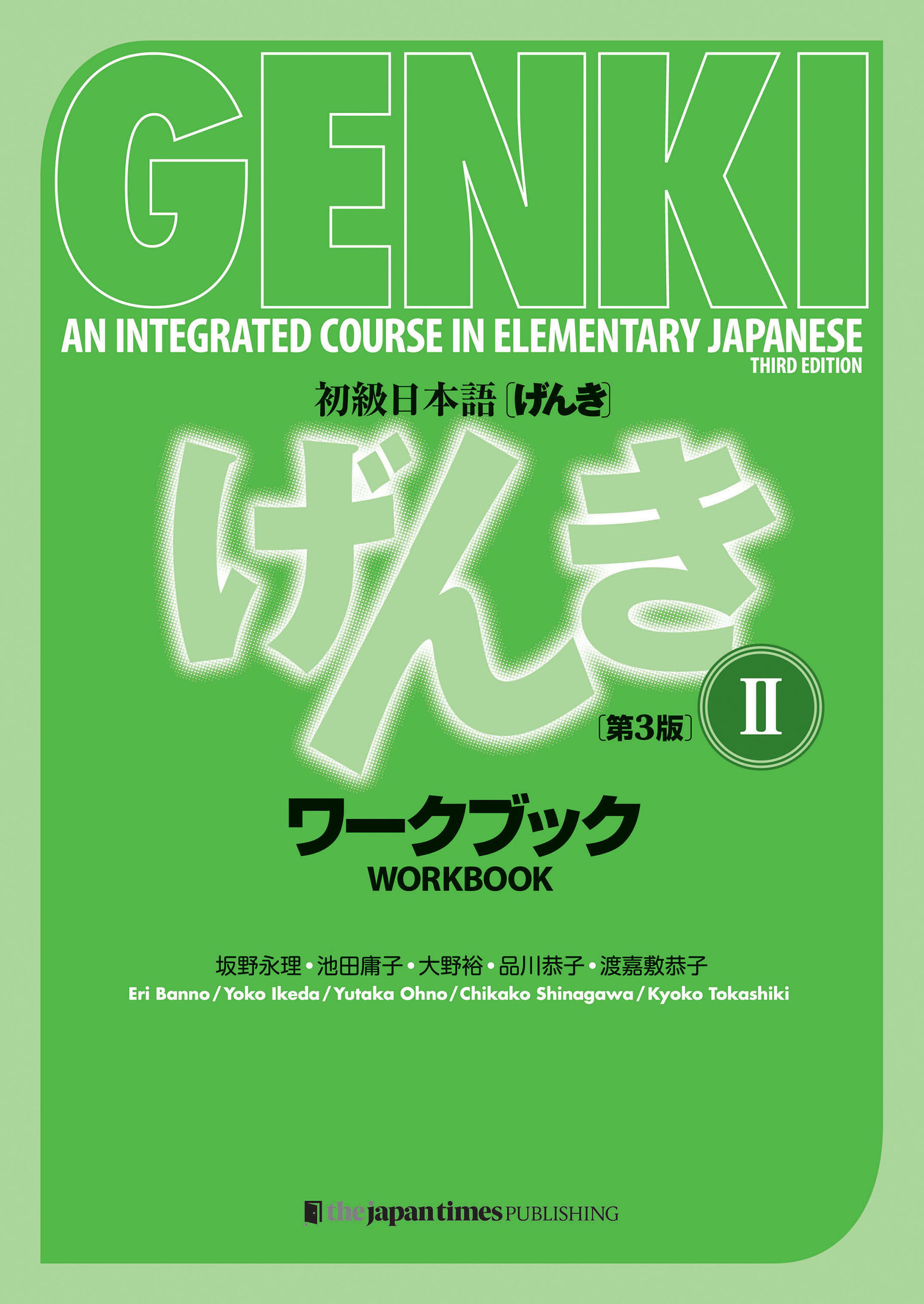 初級日本語 げんきII［ワークブック］（第3版） GENKI: An Integrated Course in Elementary Japanese II [Workbook] (3rd Edition)