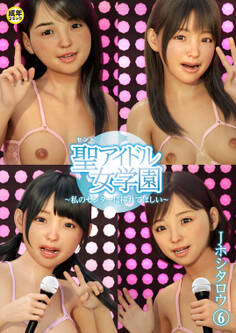 聖アイドル女学園~私のセンターに挿れてほしい~(6)【18禁】