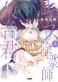 【期間限定 試し読み増量版】キス系除霊師久音君【電子単行本】