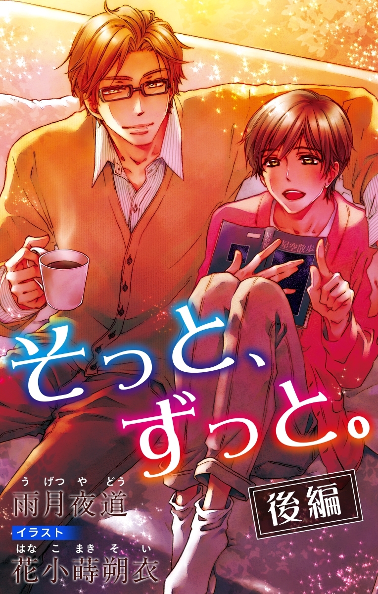 小説花丸　そっと、ずっと。