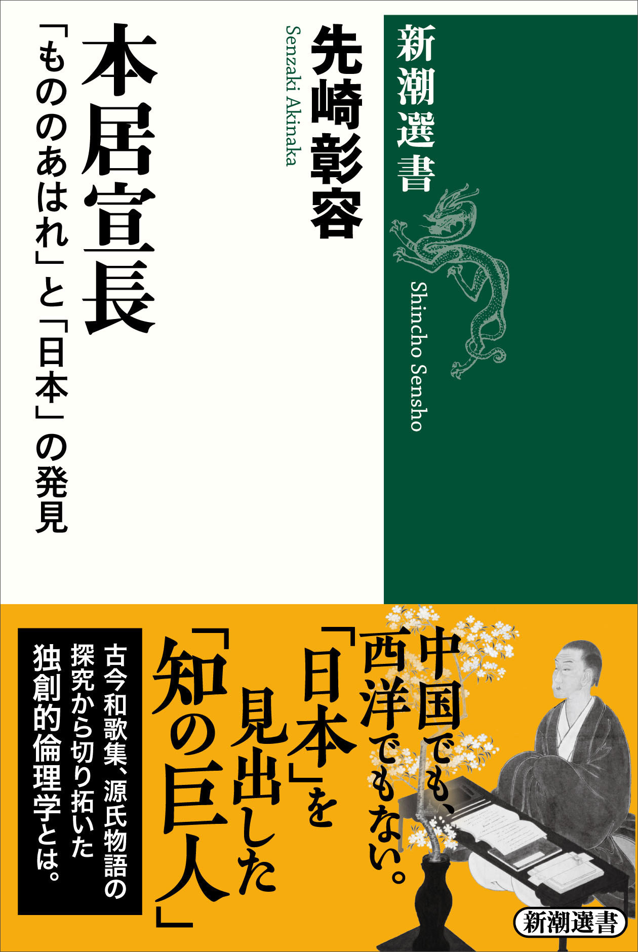 本居宣長―「もののあはれ」と「日本」の発見―（新潮選書）