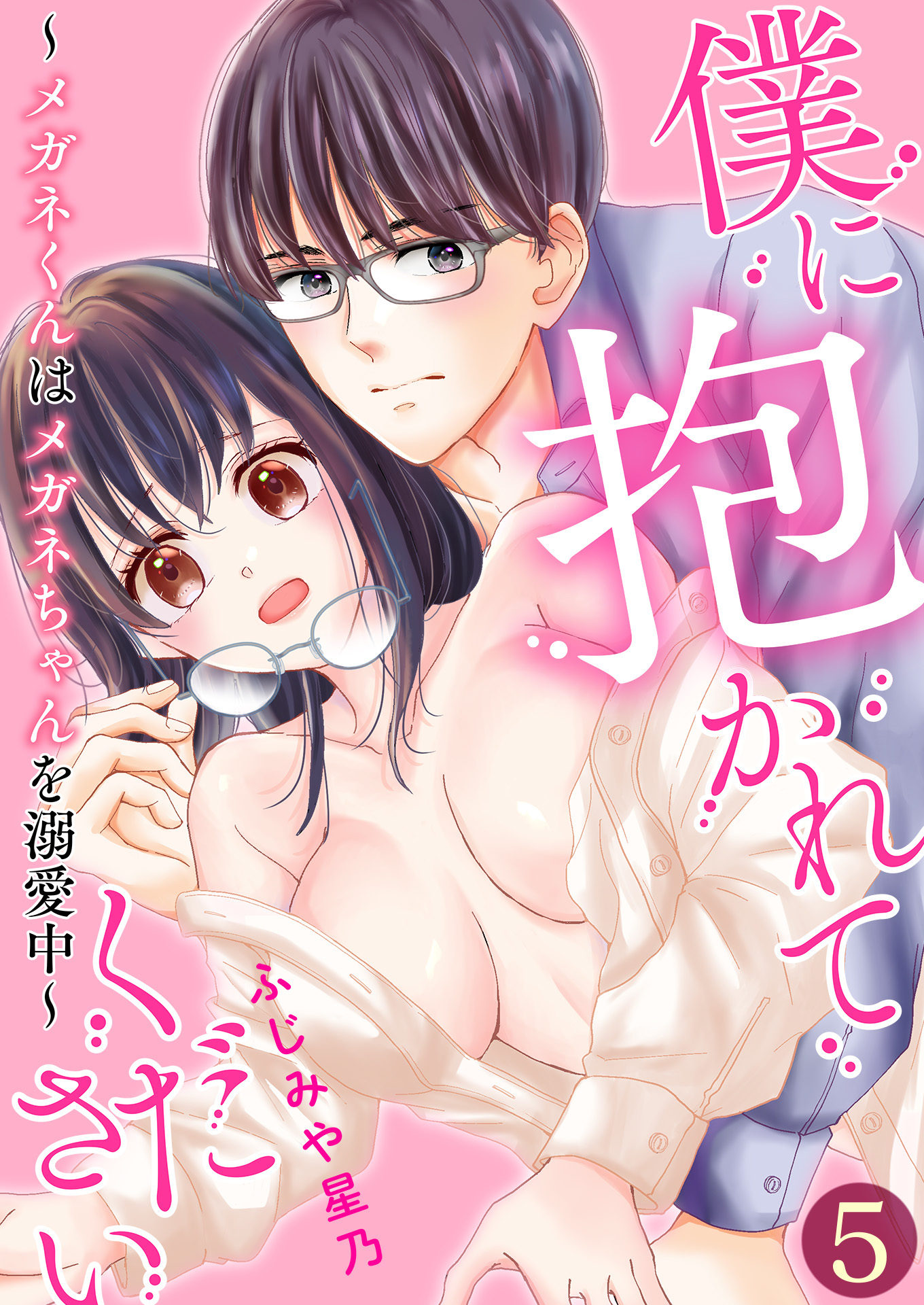 僕に抱かれてください ～メガネくんはメガネちゃんを溺愛中～【単話版】 / 5話