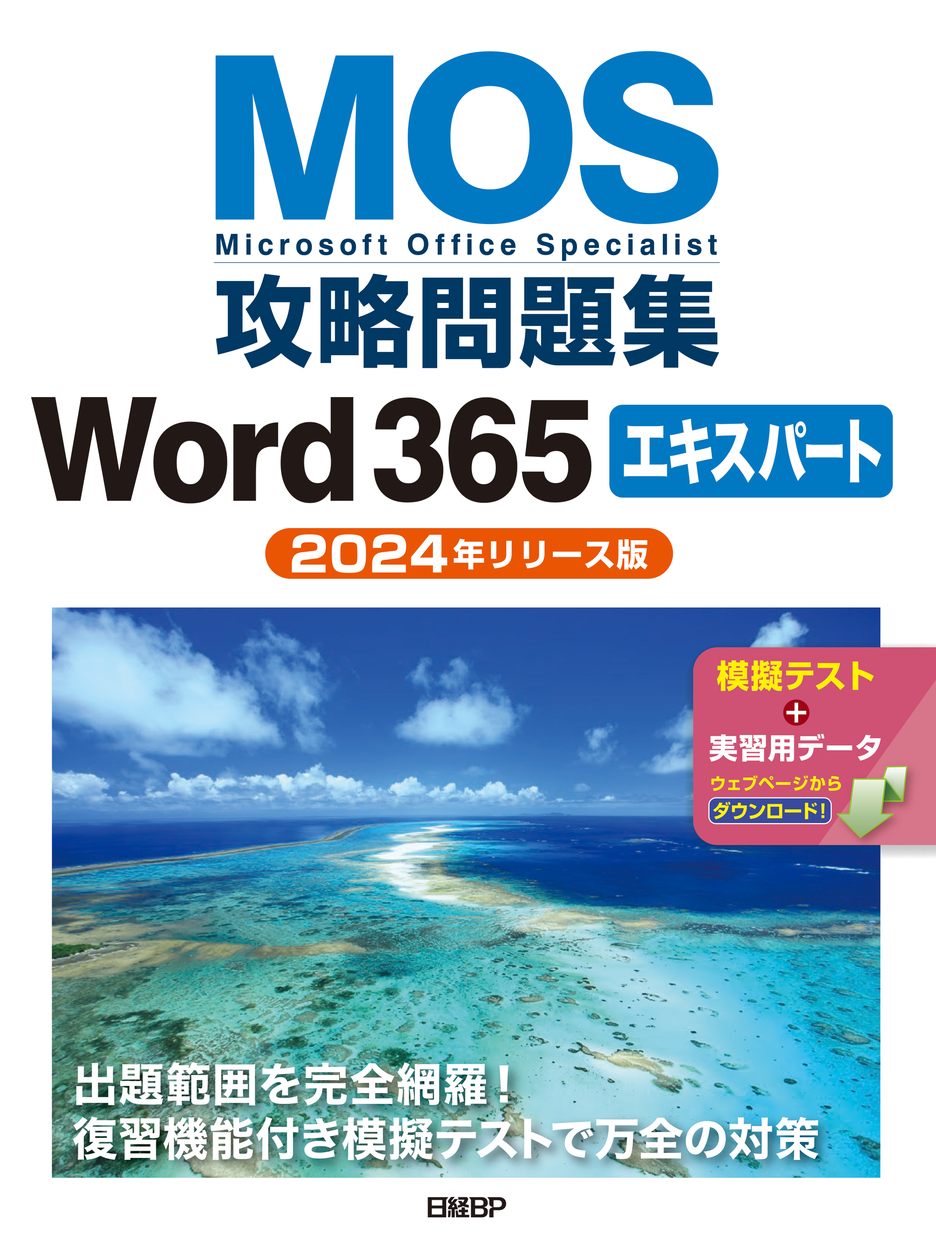 MOS攻略問題集Word 365エキスパート（2024年リリース版）