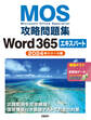 MOS攻略問題集Word 365エキスパート(2024年リリース版)