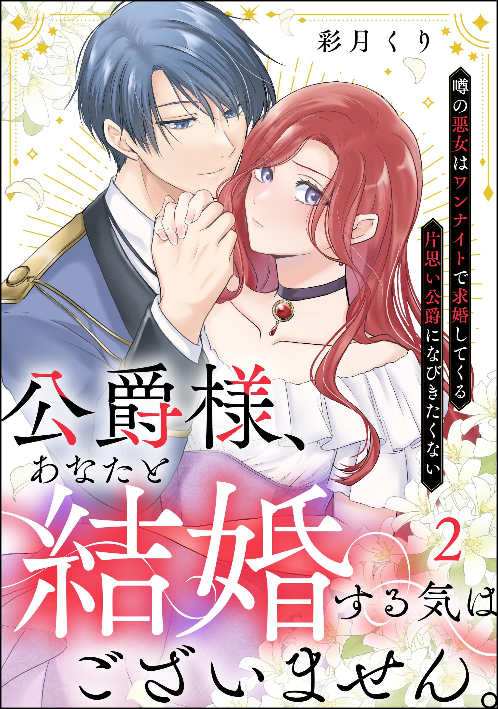 公爵様、あなたと結婚する気はございません。 ～噂の悪女はワンナイトで求婚してくる片思い公爵になびきたくない～（分冊版）　【第2話】
