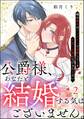 公爵様、あなたと結婚する気はございません。 ~噂の悪女はワンナイトで求婚してくる片思い公爵になびきたくない~(分冊版) 【第2話】