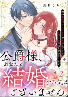 公爵様、あなたと結婚する気はございません。 ~噂の悪女はワンナイトで求婚してくる片思い公爵になびきたくない~(分冊版) 【第2話】