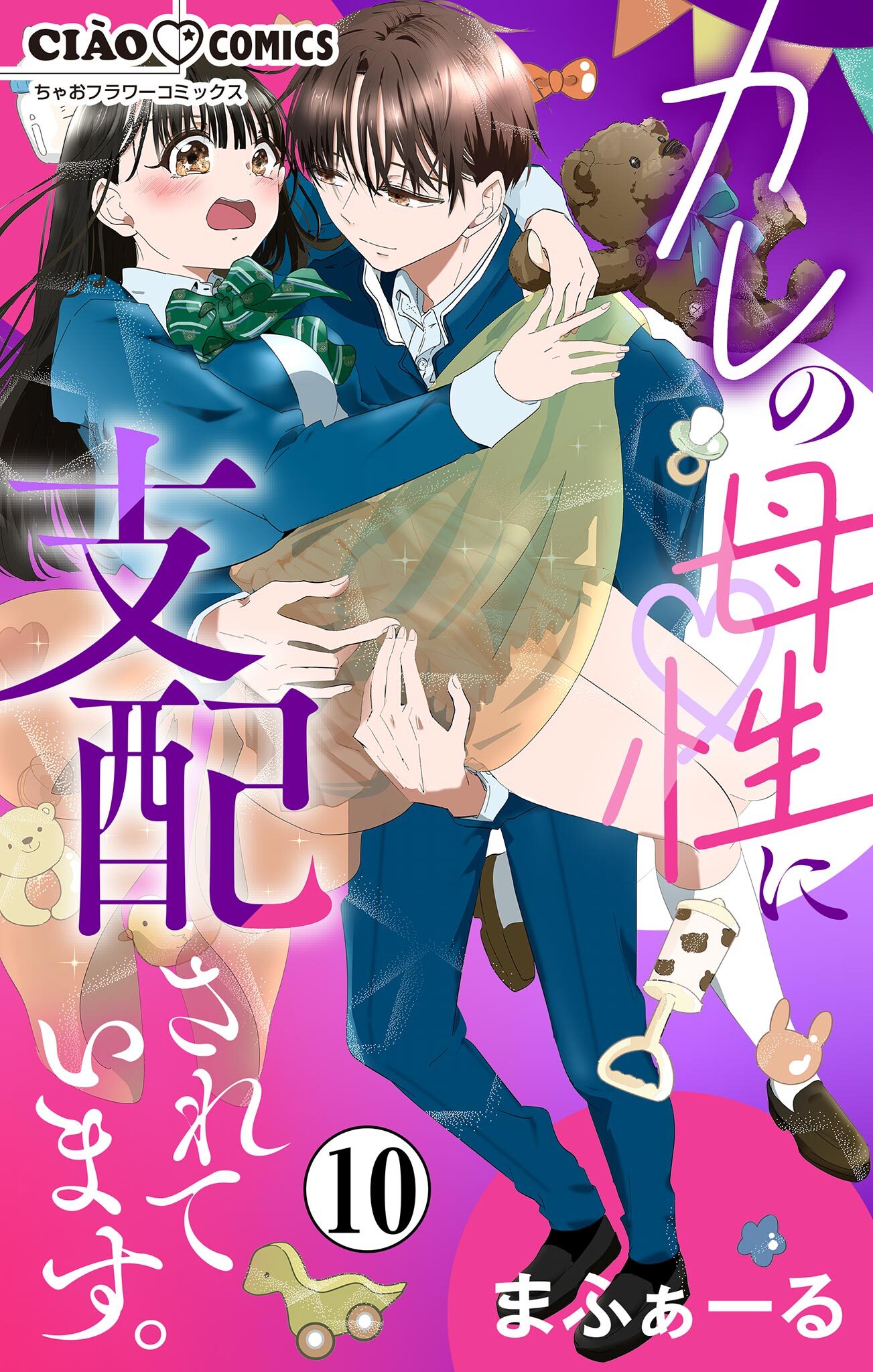 カレの母性に支配されています。【マイクロ】 10