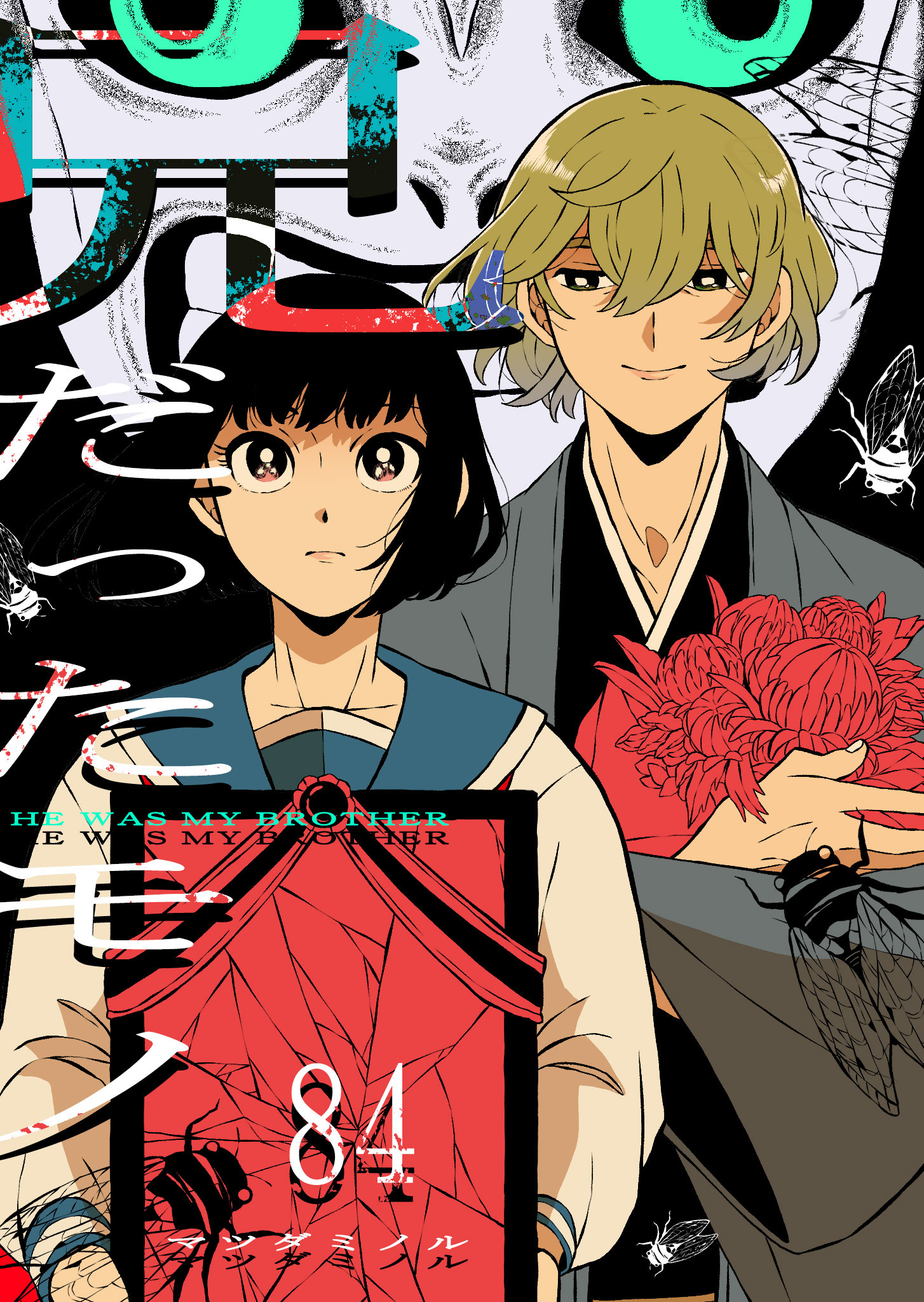 兄だったモノ【単話版】（８４）