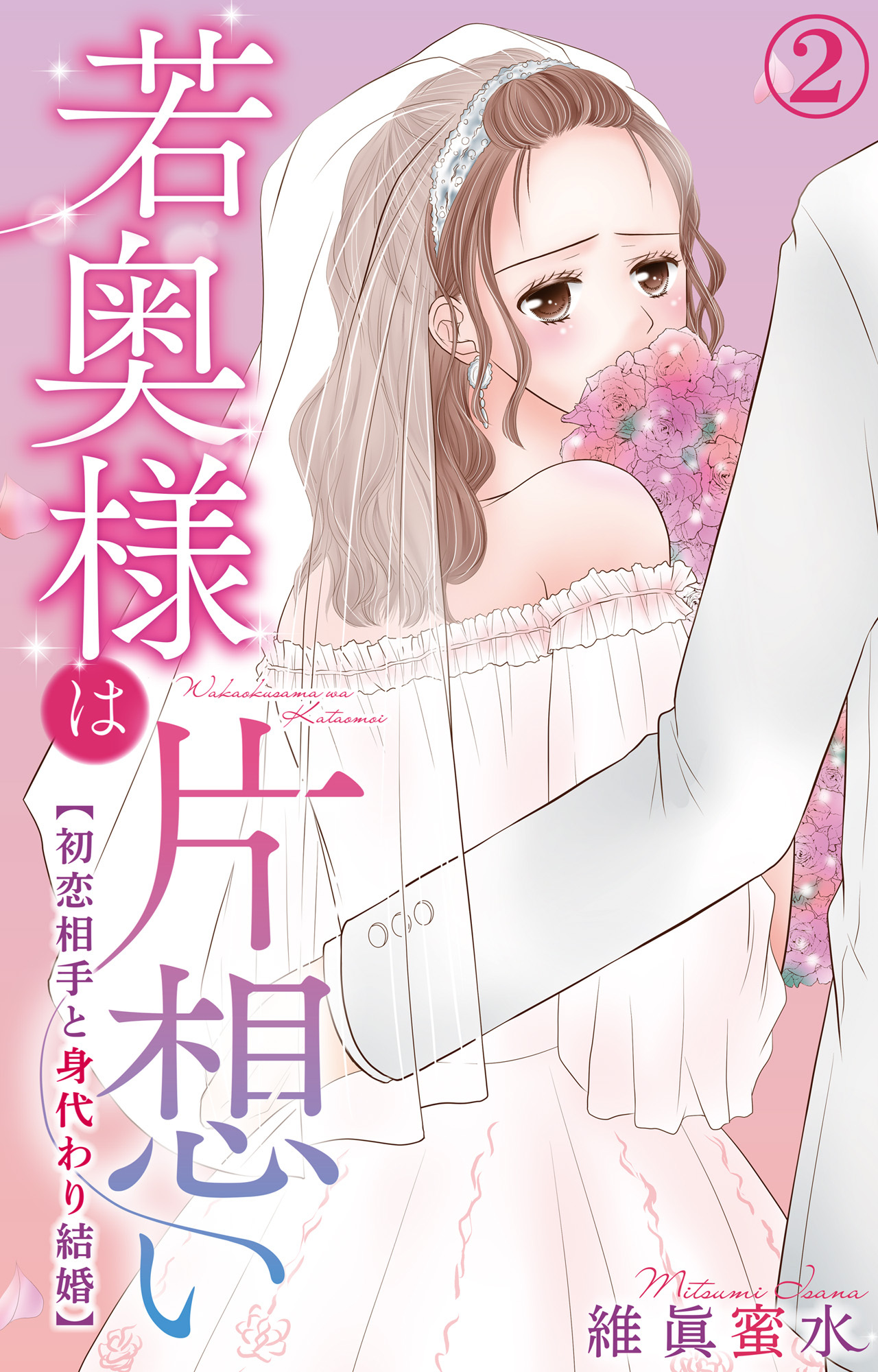 【期間限定　無料お試し版　閲覧期限2026年8月24日】若奥様は片想い～初恋相手と身代わり結婚～ 2