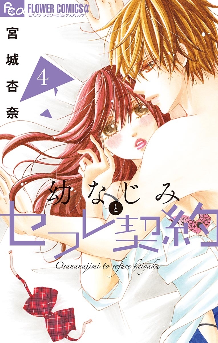 幼なじみとセフレ契約　4