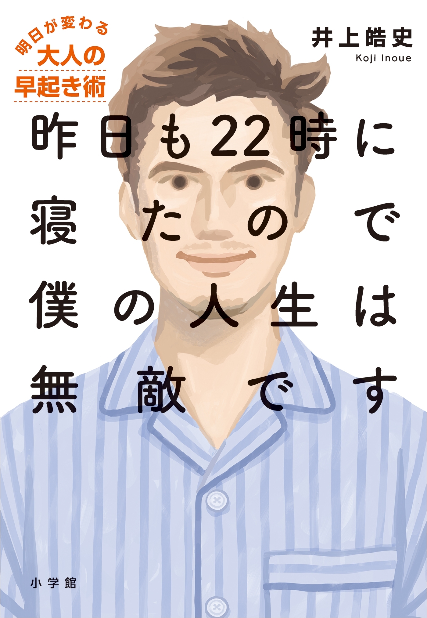 昨日も２２時に寝たので僕の人生は無敵です～明日が変わる大人の早起き術～