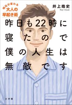 昨日も22時に寝たので僕の人生は無敵です~明日が変わる大人の早起き術~