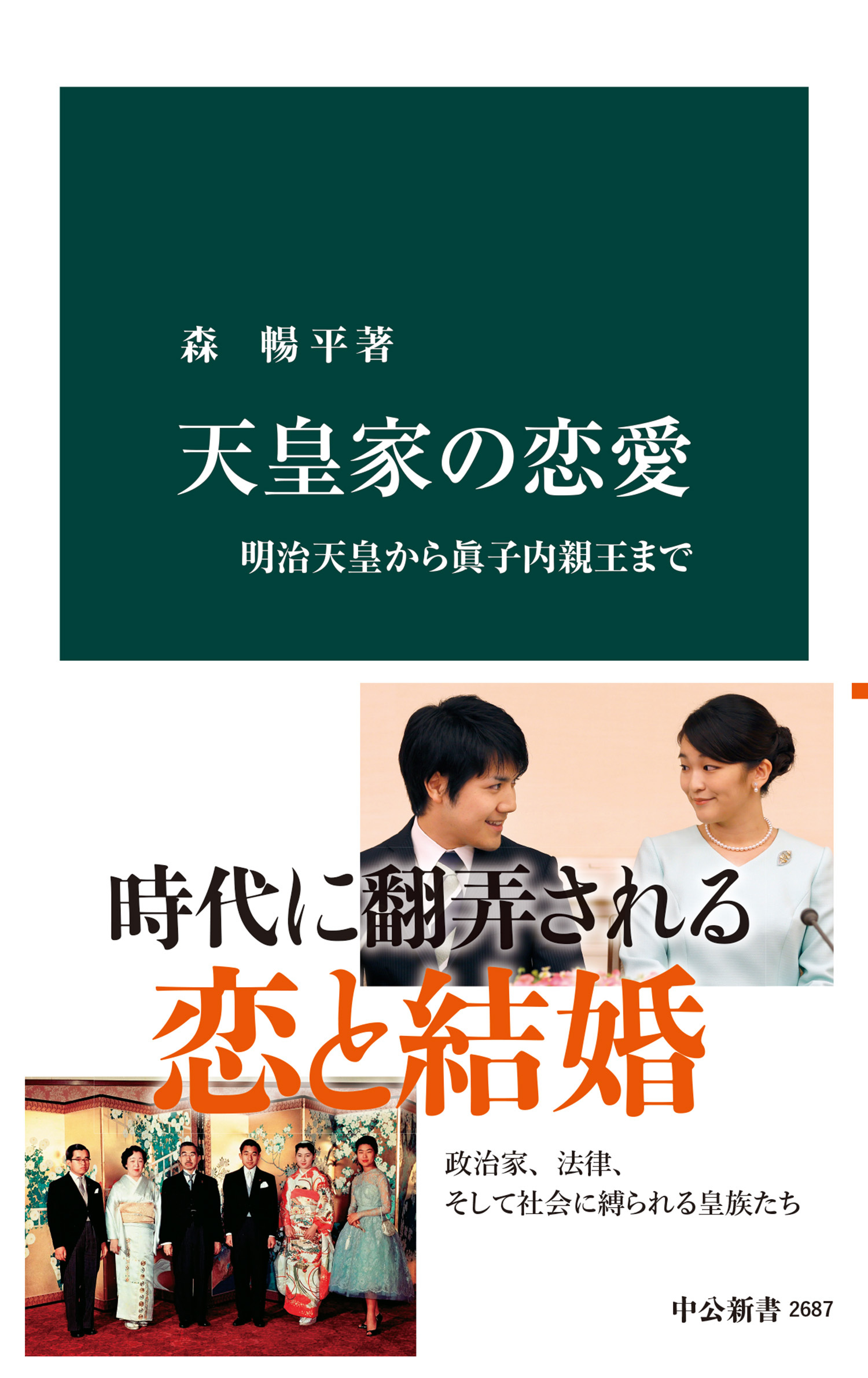 天皇家の恋愛　明治天皇から眞子内親王まで
