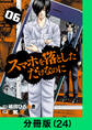 スマホを落としただけなのに【分冊版(24)】